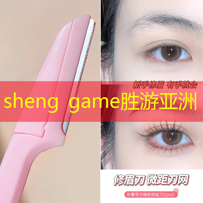 sheng game胜游亚洲：凑十大战游戏小程序入口